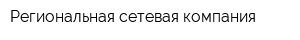 Региональная сетевая компания
