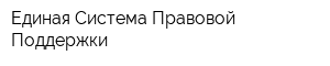 Единая Система Правовой Поддержки