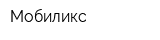 Мобиликс