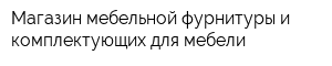 Магазин мебельной фурнитуры и комплектующих для мебели