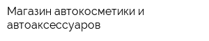 Магазин автокосметики и автоаксессуаров