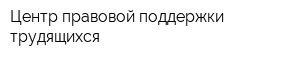 Центр правовой поддержки трудящихся