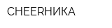 CHEERНИКА