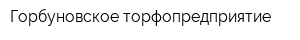 Горбуновское торфопредприятие