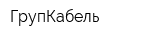 ГрупКабель