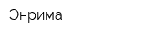 Энрима