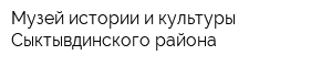 Музей истории и культуры Сыктывдинского района