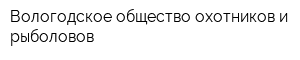 Вологодское общество охотников и рыболовов