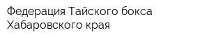 Федерация Тайского бокса Хабаровского края