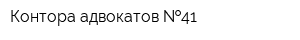 Контора адвокатов  41