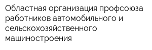 Областная организация профсоюза работников автомобильного и сельскохозяйственного машиностроения