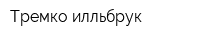 Тремко-илльбрук