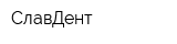 СлавДент
