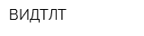 ВИДТЛТ