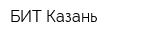 БИТ-Казань