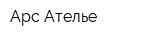 Арс-Ателье
