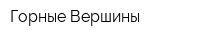 Горные Вершины