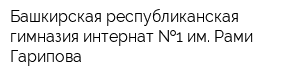 Башкирская республиканская гимназия-интернат  1 им Рами Гарипова