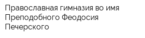 Православная гимназия во имя Преподобного Феодосия Печерского
