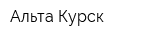 Альта Курск