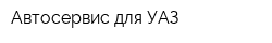 Автосервис для УАЗ