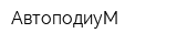 АвтоподиуМ