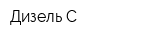 Дизель-С