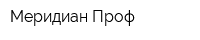 Меридиан-Проф