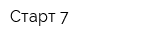 Старт-7