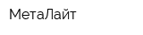 МетаЛайт