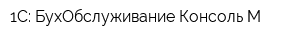 1С: БухОбслуживание Консоль-М