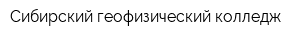 Сибирский геофизический колледж