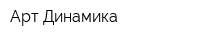 Арт-Динамика
