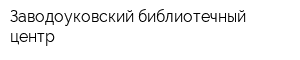 Заводоуковский библиотечный центр