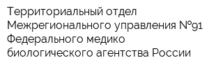 Территориальный отдел Межрегионального управления  91 Федерального медико-биологического агентства России
