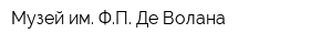 Музей им ФП Де-Волана