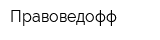 Правоведофф