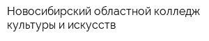 Новосибирский областной колледж культуры и искусств