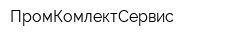 ПромКомлектСервис