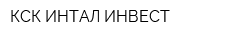 КСК ИНТАЛ-ИНВЕСТ