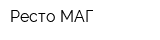 Ресто МАГ