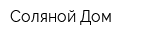 Соляной Дом