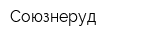 Союзнеруд