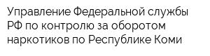 Управление Федеральной службы РФ по контролю за оборотом наркотиков по Республике Коми