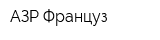 АЗР Француз