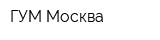 ГУМ Москва