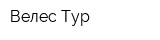 Велес Тур