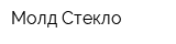 Молд-Стекло