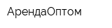 АрендаОптом