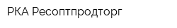 РКА Ресоптпродторг